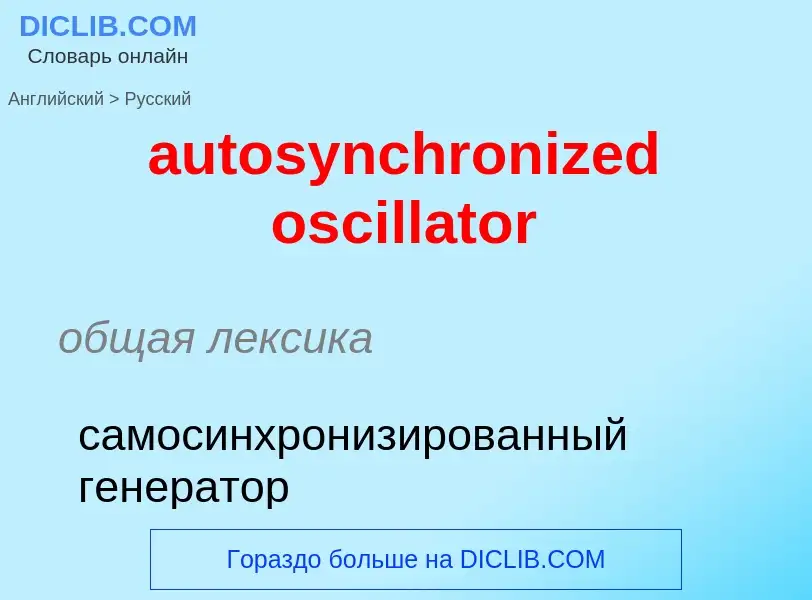 ¿Cómo se dice autosynchronized oscillator en Ruso? Traducción de &#39autosynchronized oscillator&#39