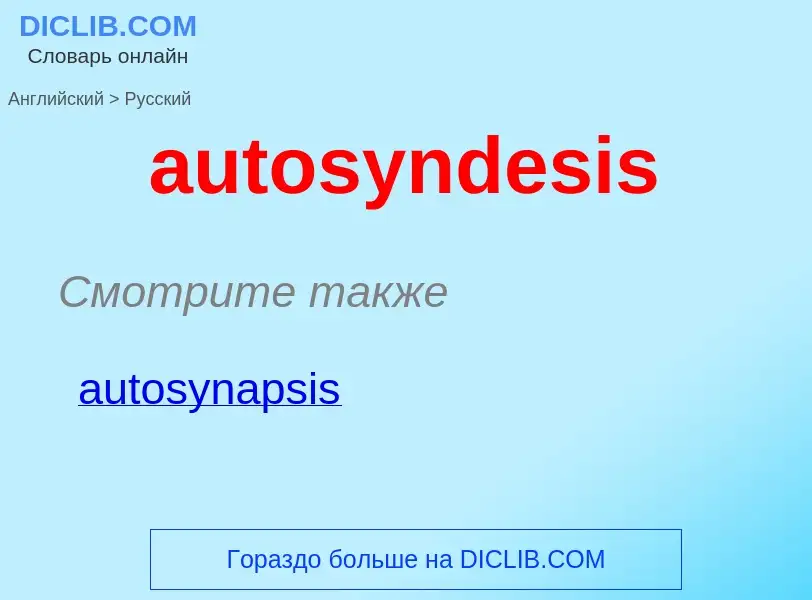 ¿Cómo se dice autosyndesis en Ruso? Traducción de &#39autosyndesis&#39 al Ruso