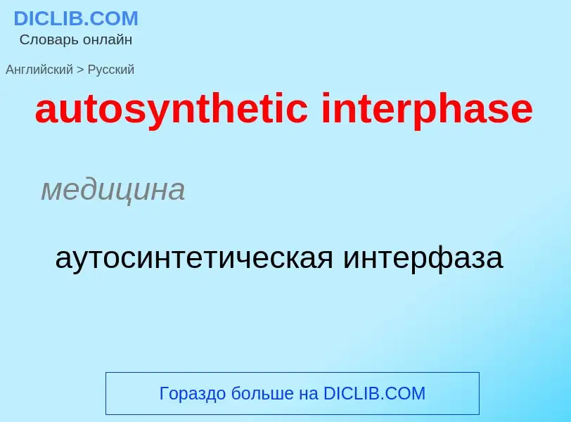 ¿Cómo se dice autosynthetic interphase en Ruso? Traducción de &#39autosynthetic interphase&#39 al Ru