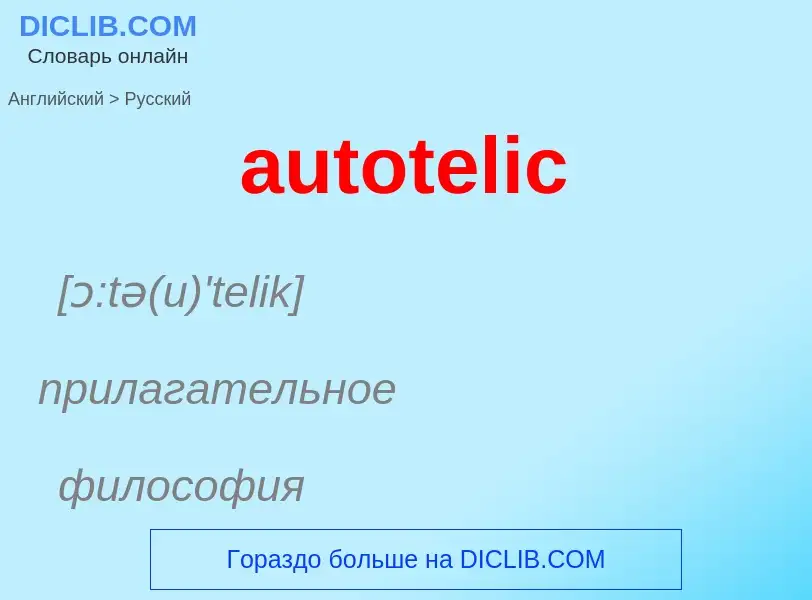 ¿Cómo se dice autotelic en Ruso? Traducción de &#39autotelic&#39 al Ruso