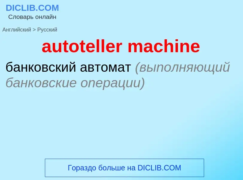 ¿Cómo se dice autoteller machine en Ruso? Traducción de &#39autoteller machine&#39 al Ruso