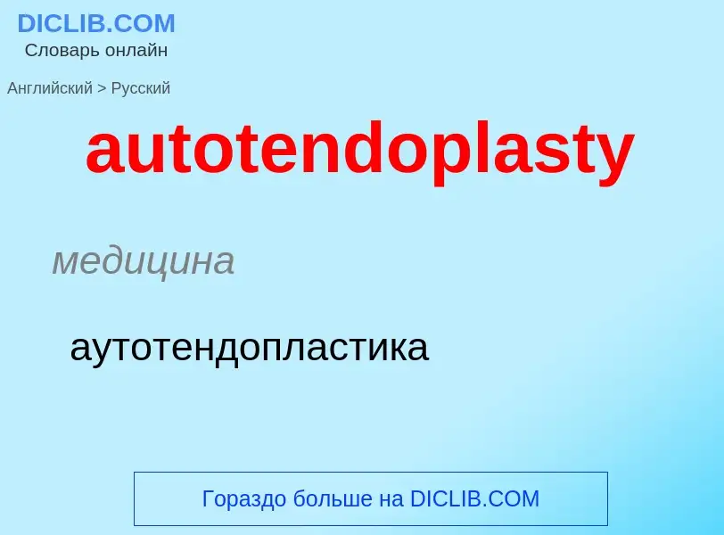 ¿Cómo se dice autotendoplasty en Ruso? Traducción de &#39autotendoplasty&#39 al Ruso