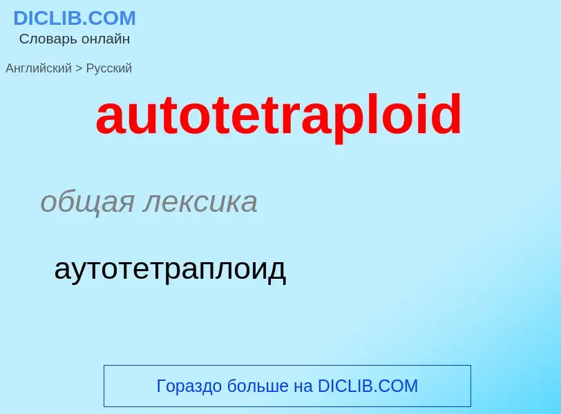 ¿Cómo se dice autotetraploid en Ruso? Traducción de &#39autotetraploid&#39 al Ruso