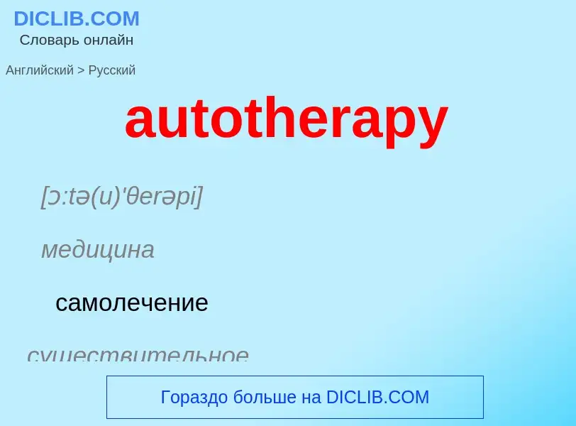 ¿Cómo se dice autotherapy en Ruso? Traducción de &#39autotherapy&#39 al Ruso