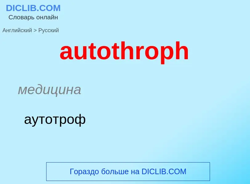 ¿Cómo se dice autothroph en Ruso? Traducción de &#39autothroph&#39 al Ruso