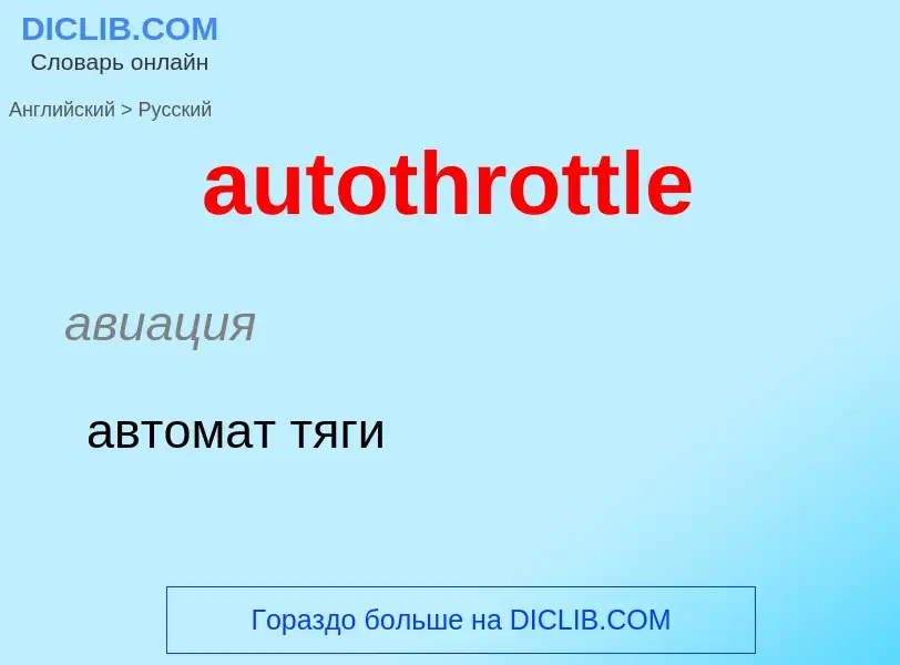 ¿Cómo se dice autothrottle en Ruso? Traducción de &#39autothrottle&#39 al Ruso