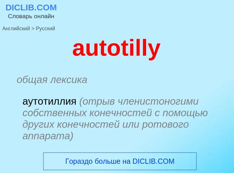 ¿Cómo se dice autotilly en Ruso? Traducción de &#39autotilly&#39 al Ruso