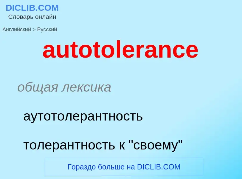 ¿Cómo se dice autotolerance en Ruso? Traducción de &#39autotolerance&#39 al Ruso