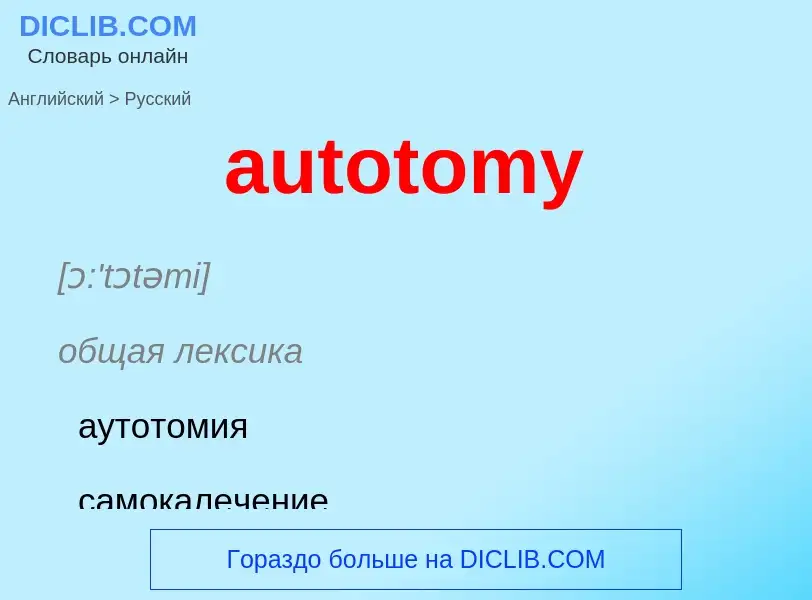 ¿Cómo se dice autotomy en Ruso? Traducción de &#39autotomy&#39 al Ruso