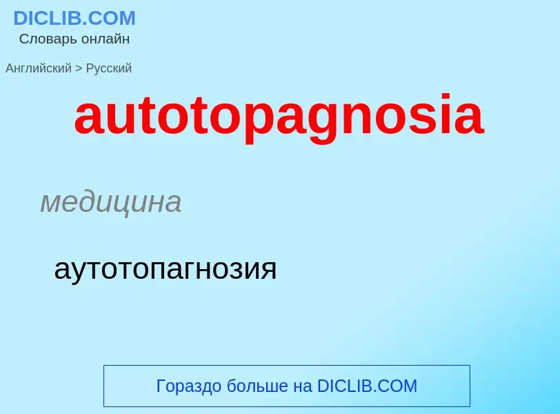 ¿Cómo se dice autotopagnosia en Ruso? Traducción de &#39autotopagnosia&#39 al Ruso