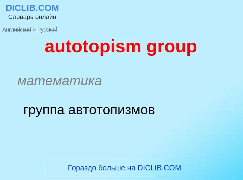 ¿Cómo se dice autotopism group en Ruso? Traducción de &#39autotopism group&#39 al Ruso