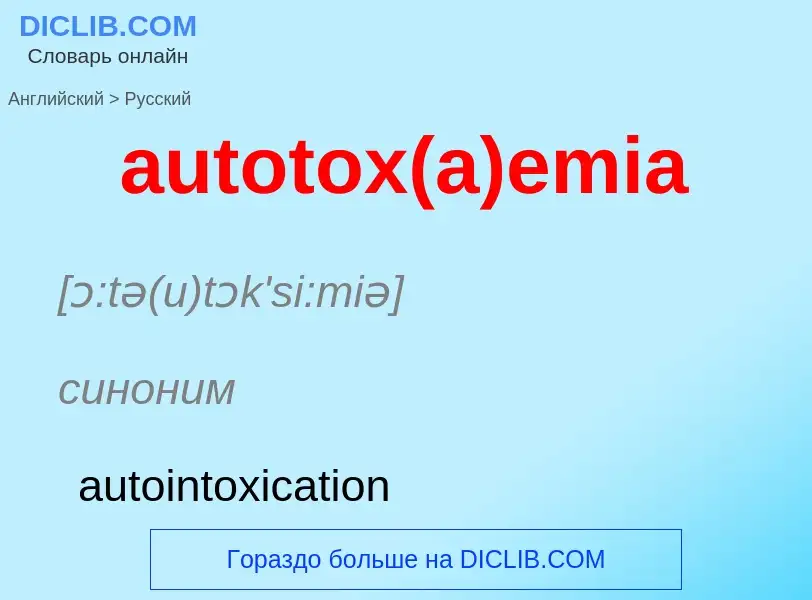 ¿Cómo se dice autotox(a)emia en Ruso? Traducción de &#39autotox(a)emia&#39 al Ruso