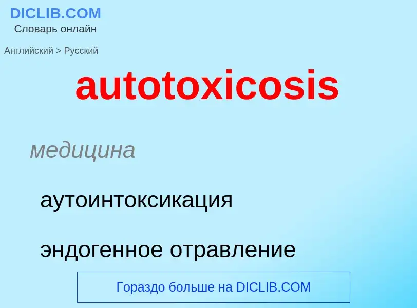 ¿Cómo se dice autotoxicosis en Ruso? Traducción de &#39autotoxicosis&#39 al Ruso