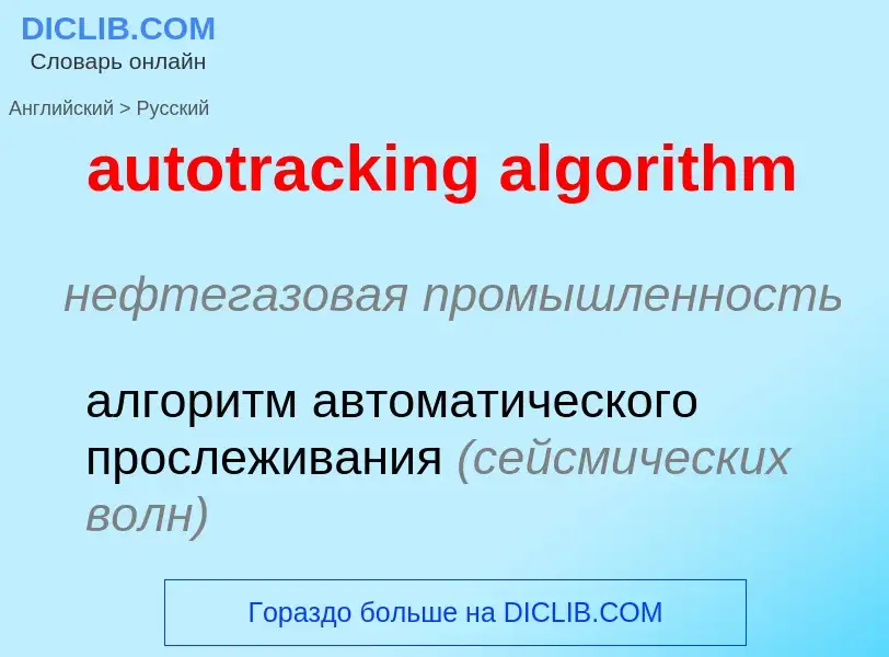 ¿Cómo se dice autotracking algorithm en Ruso? Traducción de &#39autotracking algorithm&#39 al Ruso