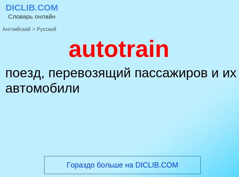 ¿Cómo se dice autotrain en Ruso? Traducción de &#39autotrain&#39 al Ruso