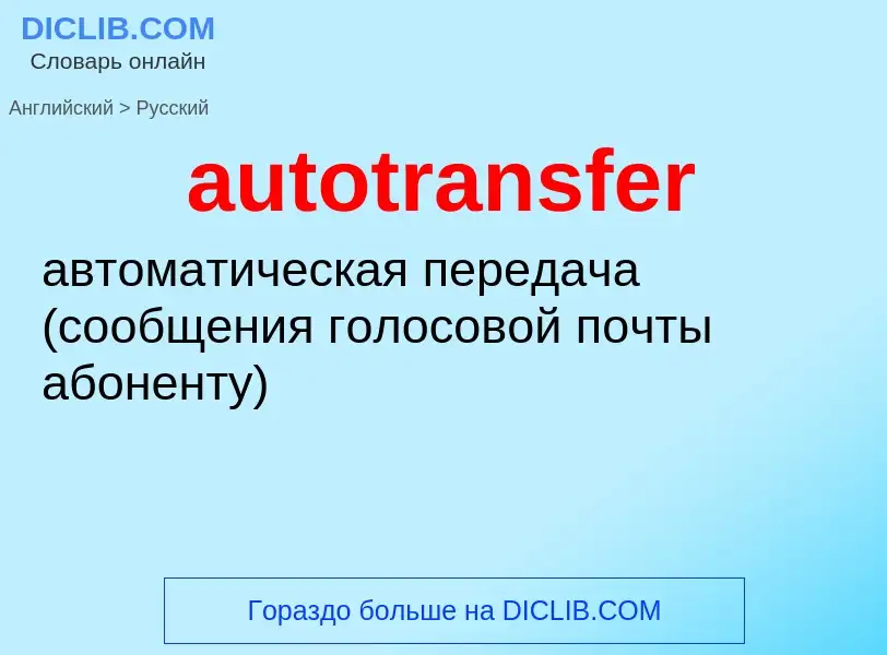 ¿Cómo se dice autotransfer en Ruso? Traducción de &#39autotransfer&#39 al Ruso