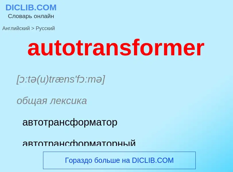 ¿Cómo se dice autotransformer en Ruso? Traducción de &#39autotransformer&#39 al Ruso