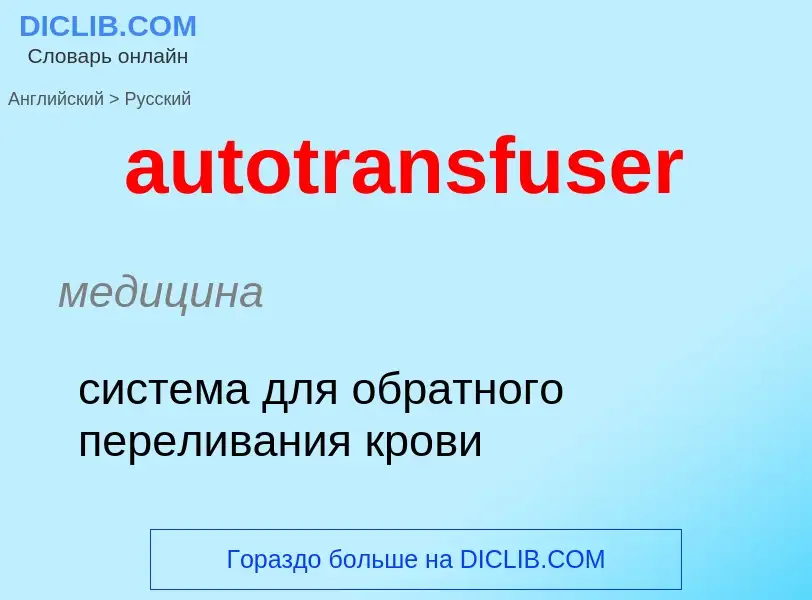 ¿Cómo se dice autotransfuser en Ruso? Traducción de &#39autotransfuser&#39 al Ruso