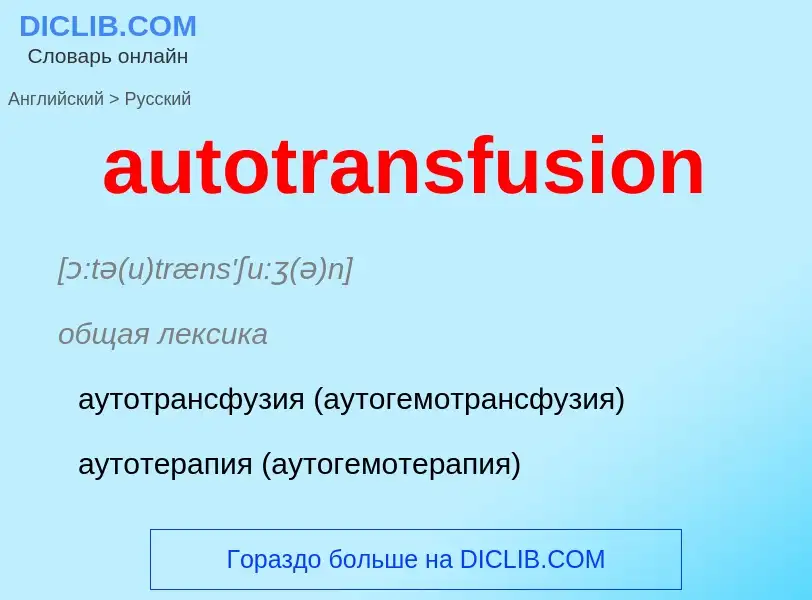 ¿Cómo se dice autotransfusion en Ruso? Traducción de &#39autotransfusion&#39 al Ruso