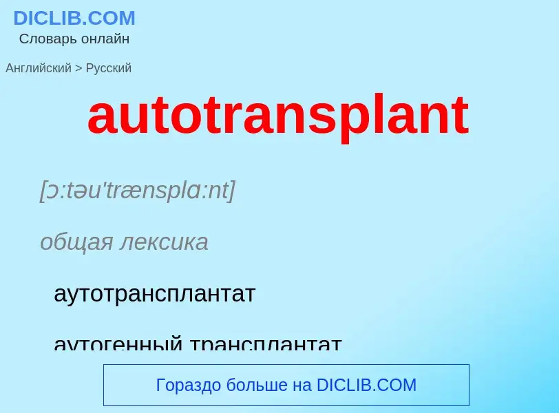 ¿Cómo se dice autotransplant en Ruso? Traducción de &#39autotransplant&#39 al Ruso