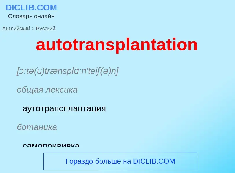 ¿Cómo se dice autotransplantation en Ruso? Traducción de &#39autotransplantation&#39 al Ruso