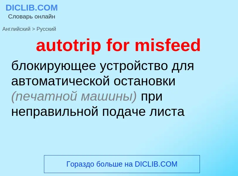 ¿Cómo se dice autotrip for misfeed en Ruso? Traducción de &#39autotrip for misfeed&#39 al Ruso