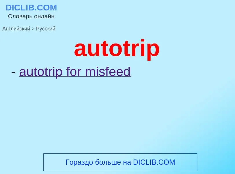 ¿Cómo se dice autotrip en Ruso? Traducción de &#39autotrip&#39 al Ruso