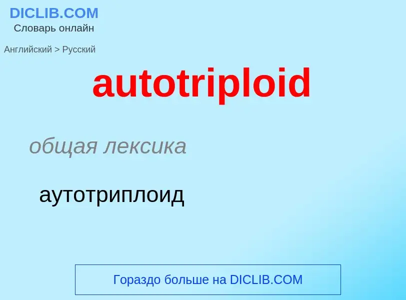 ¿Cómo se dice autotriploid en Ruso? Traducción de &#39autotriploid&#39 al Ruso