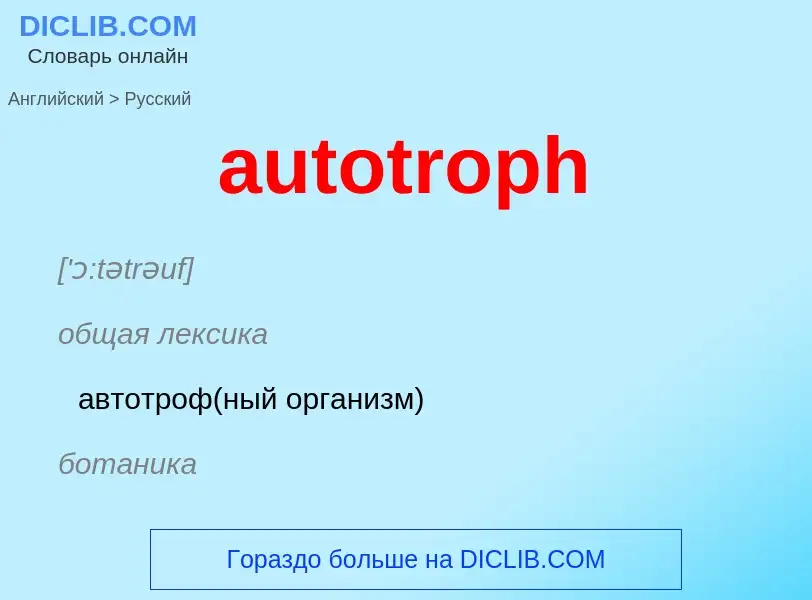 ¿Cómo se dice autotroph en Ruso? Traducción de &#39autotroph&#39 al Ruso