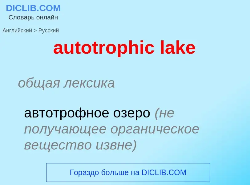 ¿Cómo se dice autotrophic lake en Ruso? Traducción de &#39autotrophic lake&#39 al Ruso