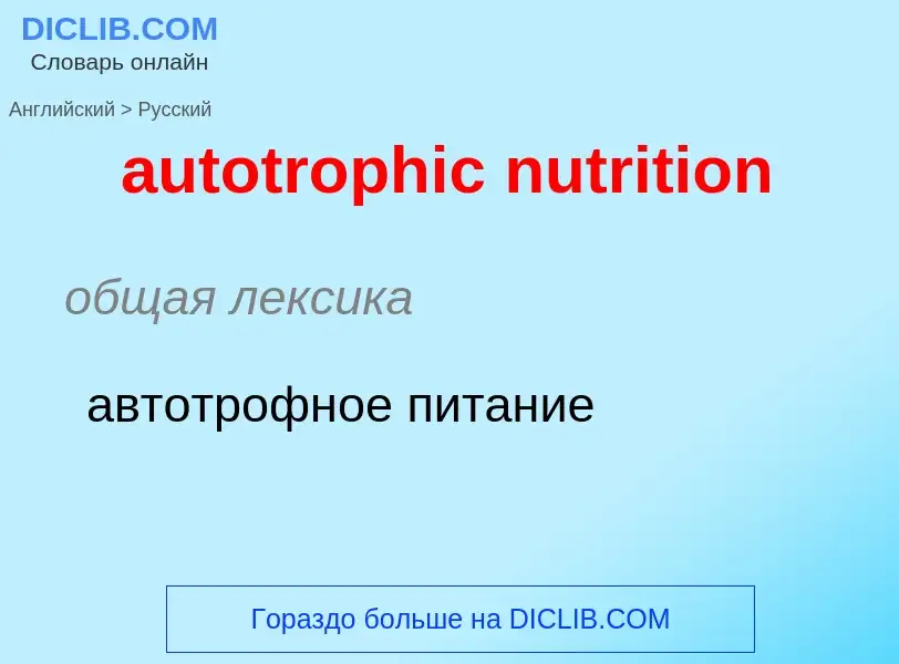 ¿Cómo se dice autotrophic nutrition en Ruso? Traducción de &#39autotrophic nutrition&#39 al Ruso