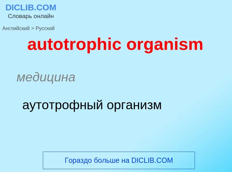 ¿Cómo se dice autotrophic organism en Ruso? Traducción de &#39autotrophic organism&#39 al Ruso