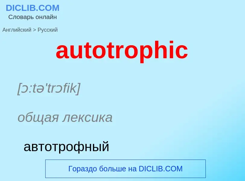 ¿Cómo se dice autotrophic en Ruso? Traducción de &#39autotrophic&#39 al Ruso