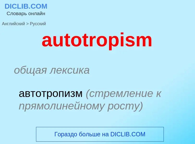 ¿Cómo se dice autotropism en Ruso? Traducción de &#39autotropism&#39 al Ruso