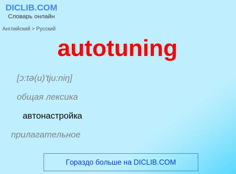 ¿Cómo se dice autotuning en Ruso? Traducción de &#39autotuning&#39 al Ruso