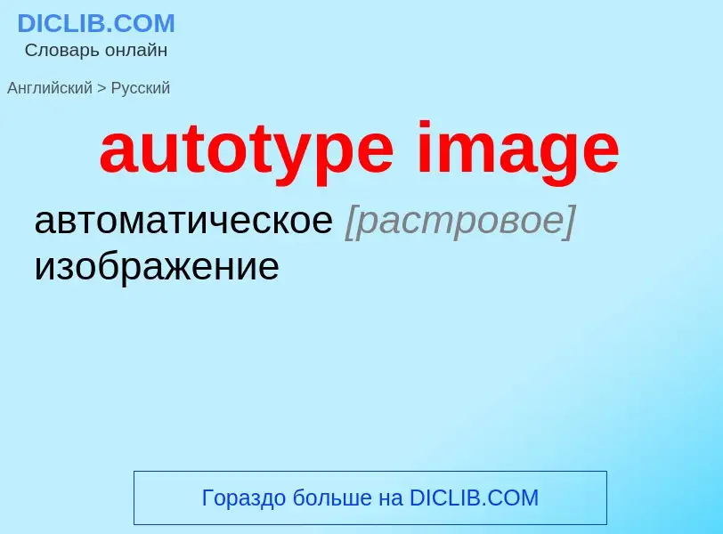 Como se diz autotype image em Russo? Tradução de &#39autotype image&#39 em Russo