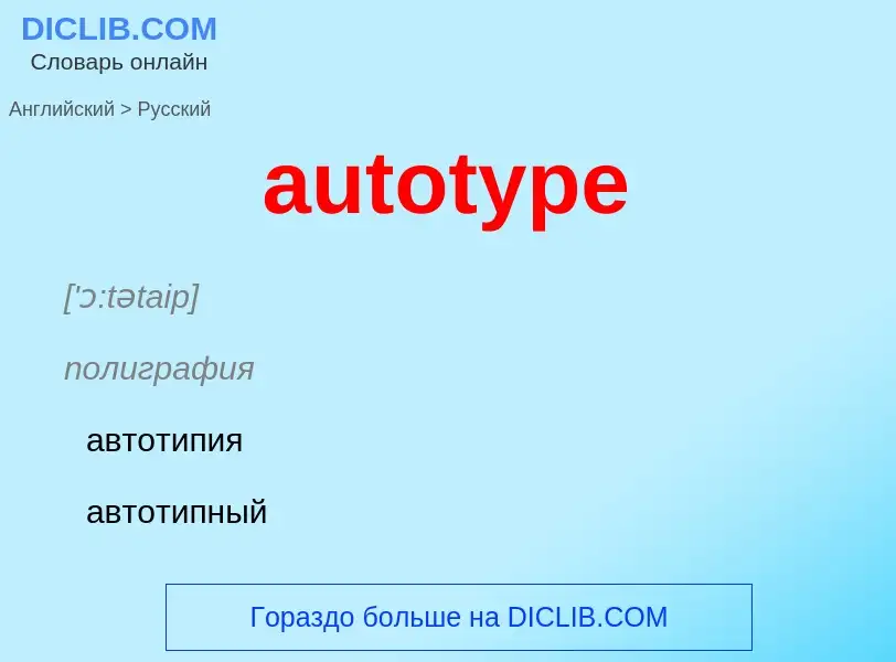 ¿Cómo se dice autotype en Ruso? Traducción de &#39autotype&#39 al Ruso