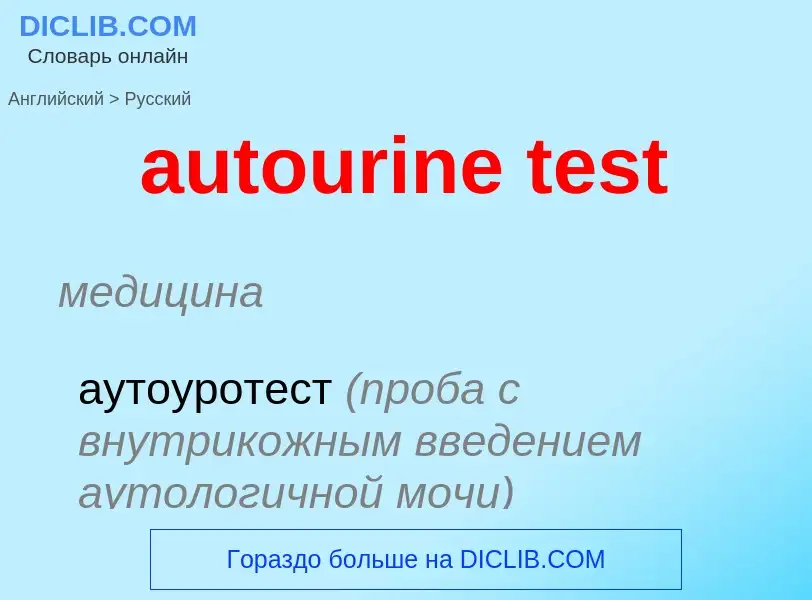 ¿Cómo se dice autourine test en Ruso? Traducción de &#39autourine test&#39 al Ruso