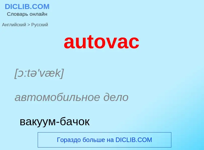 ¿Cómo se dice autovac en Ruso? Traducción de &#39autovac&#39 al Ruso