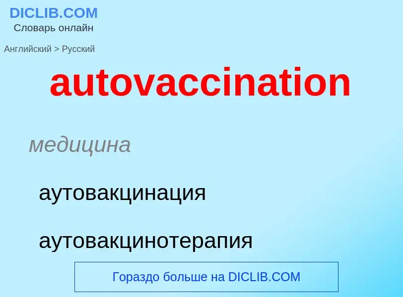 ¿Cómo se dice autovaccination en Ruso? Traducción de &#39autovaccination&#39 al Ruso