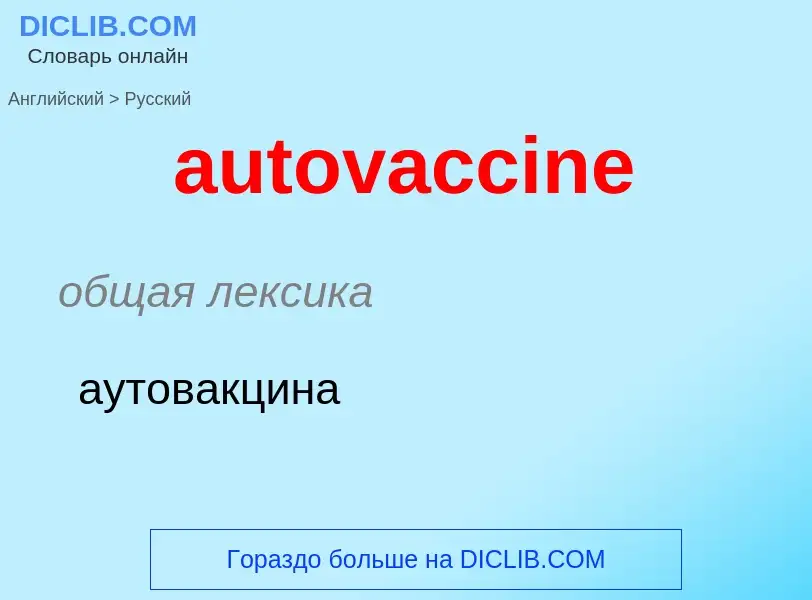 ¿Cómo se dice autovaccine en Ruso? Traducción de &#39autovaccine&#39 al Ruso