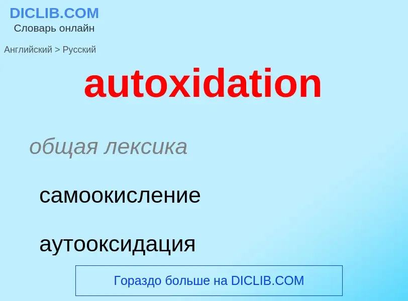 ¿Cómo se dice autoxidation en Ruso? Traducción de &#39autoxidation&#39 al Ruso