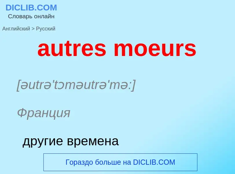 ¿Cómo se dice autres moeurs en Ruso? Traducción de &#39autres moeurs&#39 al Ruso