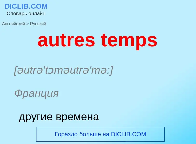 ¿Cómo se dice autres temps en Ruso? Traducción de &#39autres temps&#39 al Ruso