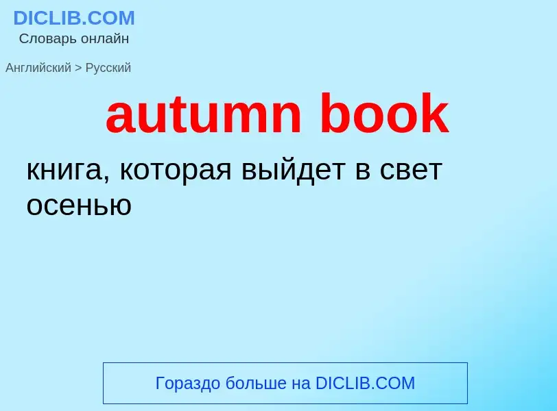 ¿Cómo se dice autumn book en Ruso? Traducción de &#39autumn book&#39 al Ruso