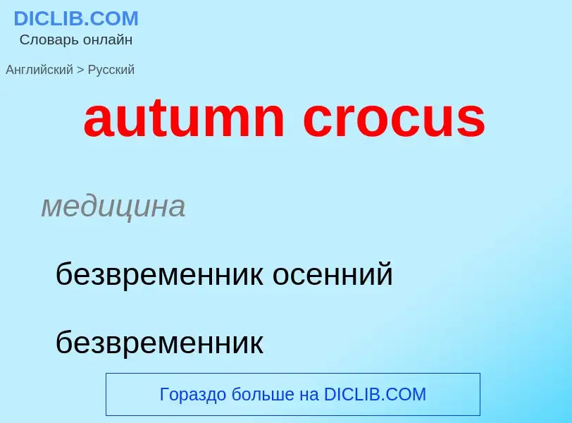 ¿Cómo se dice autumn crocus en Ruso? Traducción de &#39autumn crocus&#39 al Ruso