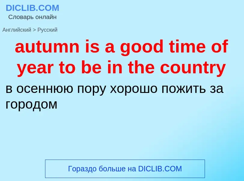 ¿Cómo se dice autumn is a good time of year to be in the country en Ruso? Traducción de &#39autumn i