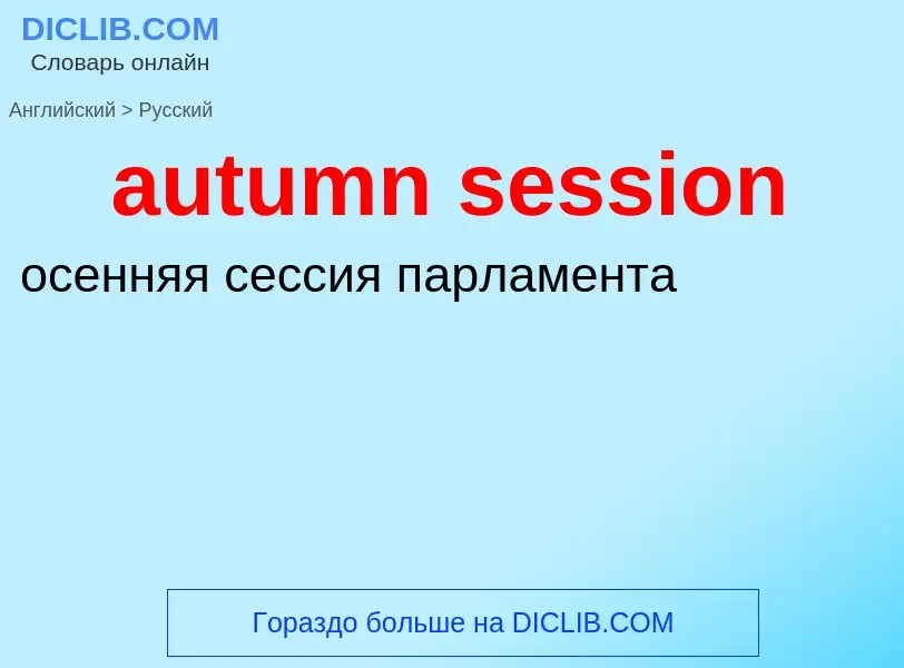 ¿Cómo se dice autumn session en Ruso? Traducción de &#39autumn session&#39 al Ruso