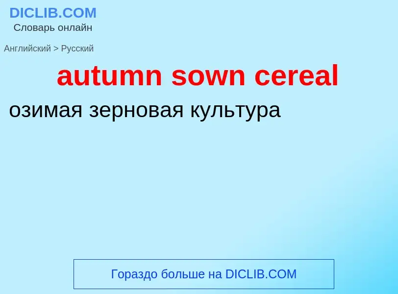 Как переводится autumn sown cereal на Русский язык