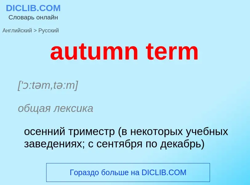 ¿Cómo se dice autumn term en Ruso? Traducción de &#39autumn term&#39 al Ruso